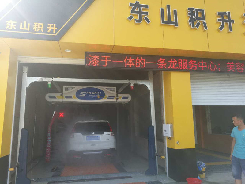 全自動洗車機