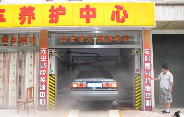 全自動洗車機